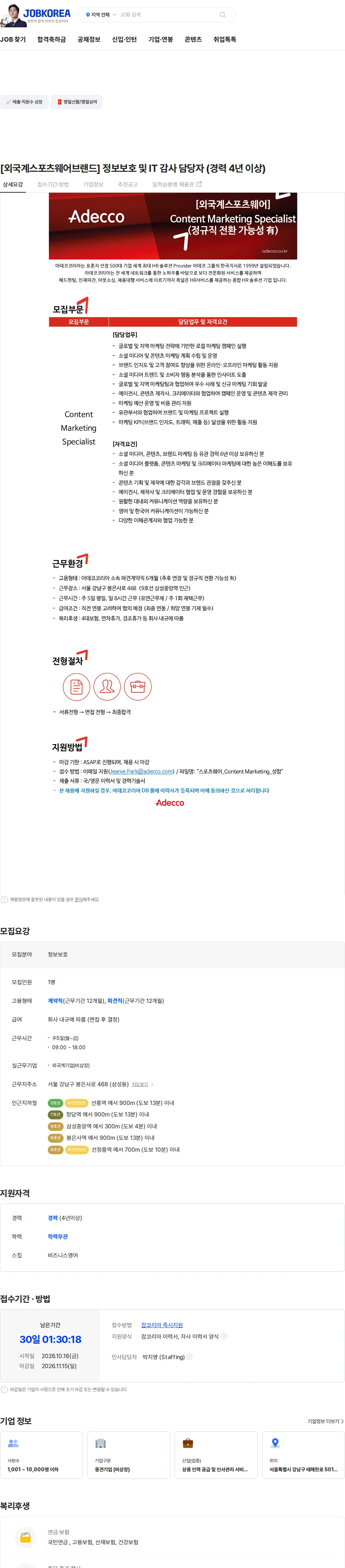 아데코코리아 [외국계스포츠웨어브랜드] 정보보호 및 IT 감사 담당자 (경력 4년 이상) 채용공고