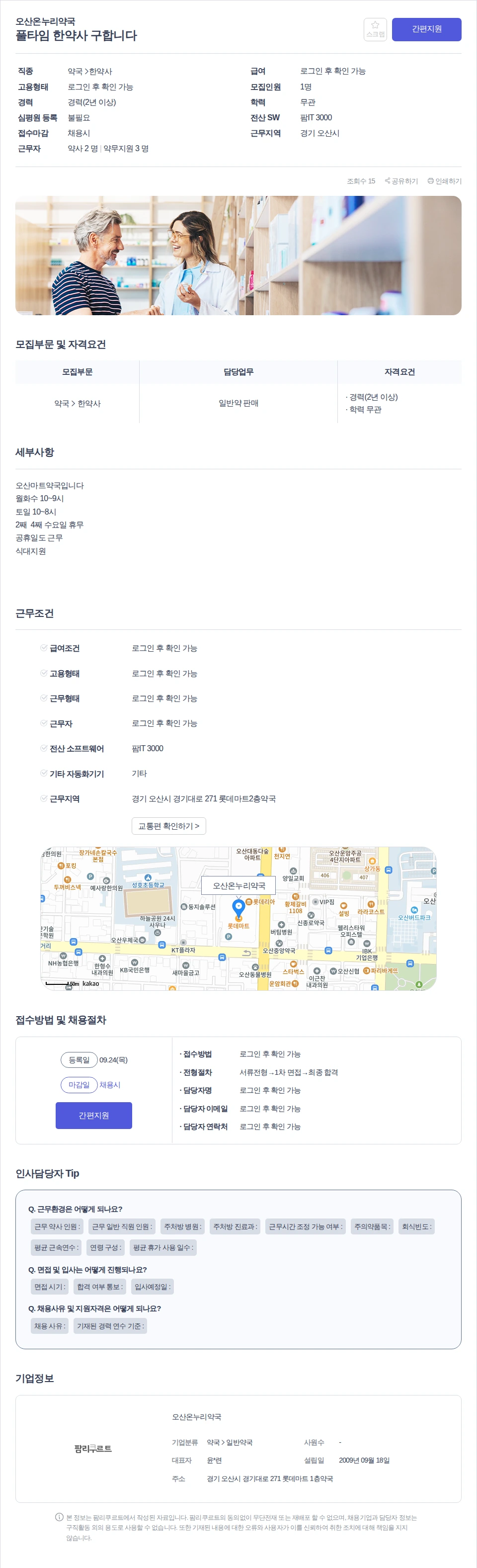 오산온누리약국 풀타임 한약사 구합니다 채용공고