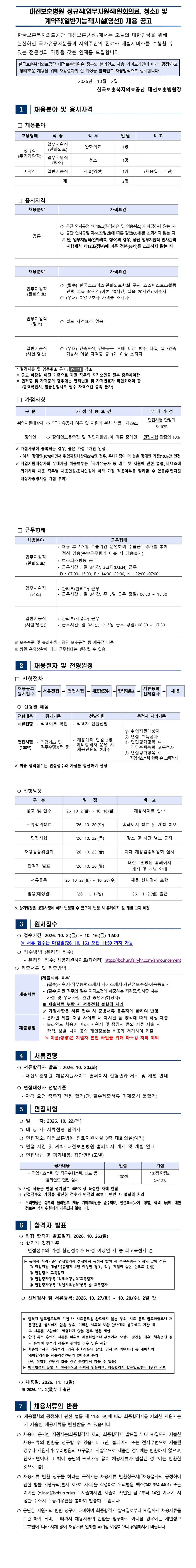 한국보훈복지의료공단 [대전보훈병원] 정규직(업무지원직(완화의료, 청소)) 및 계약직(일반기능직(영선)) 채용 채용공고