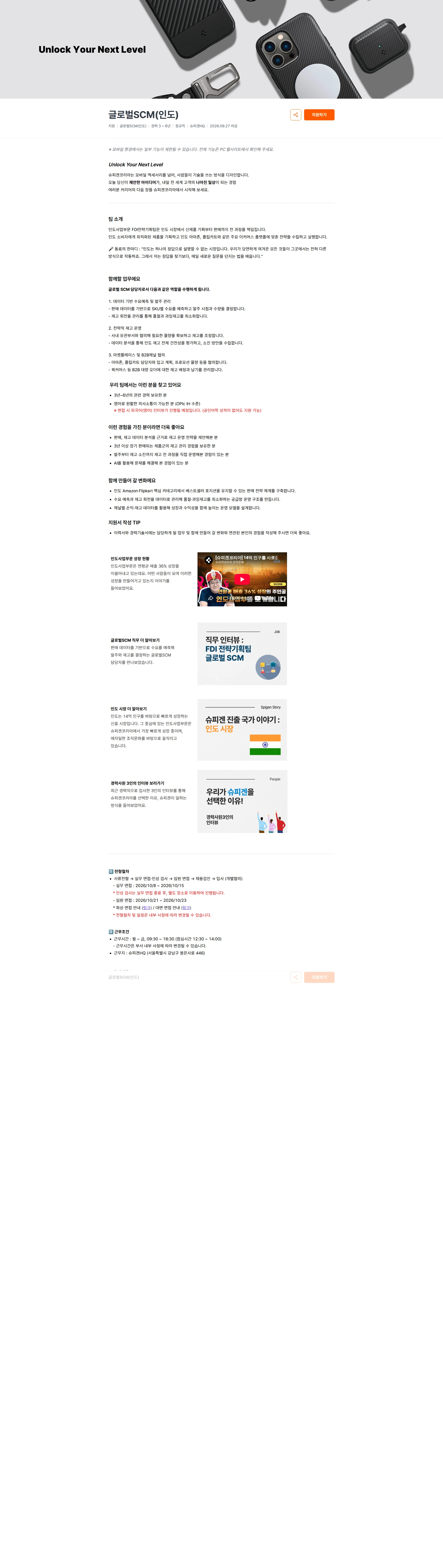 슈피겐코리아 글로벌SCM(인도) 채용공고