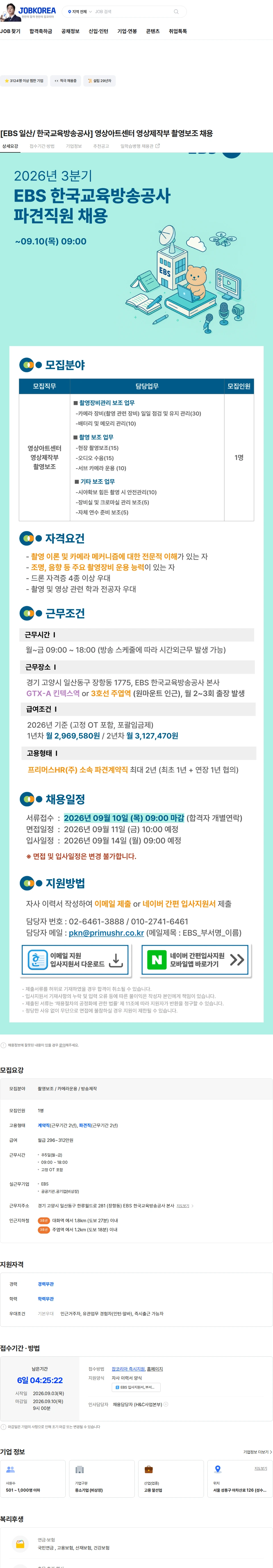 한국교육방송공사 [EBS 일산/ 한국교육방송공사] 영상아트센터 영상제작부 촬영보조 채용 채용공고
