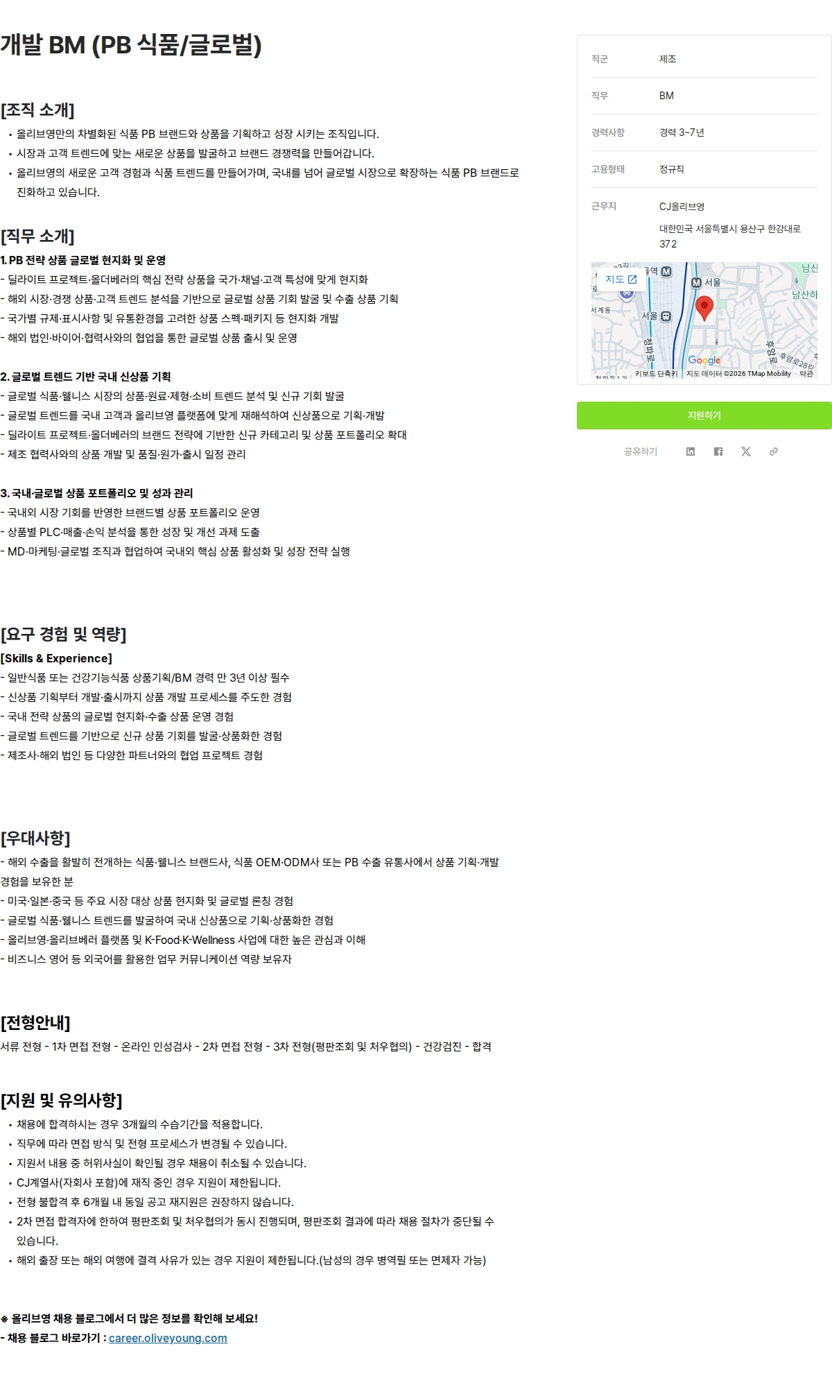 CJ올리브영 개발 BM (PB 식품/글로벌) 채용공고