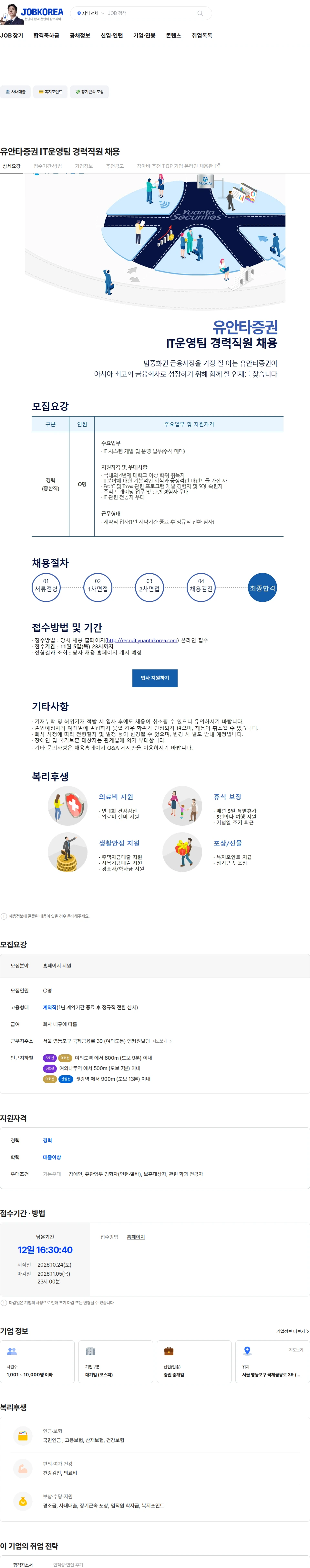 유안타증권 유안타증권 IT운영팀 경력직원 채용 채용공고