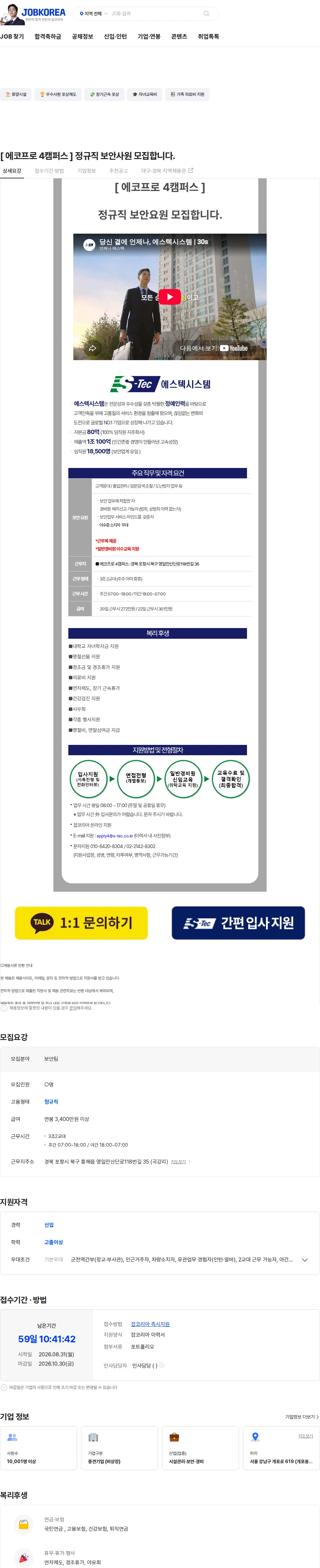 에스텍시스템경북본부 [ 에코프로 4캠퍼스 ] 정규직 보안사원 모집합니다. 채용공고