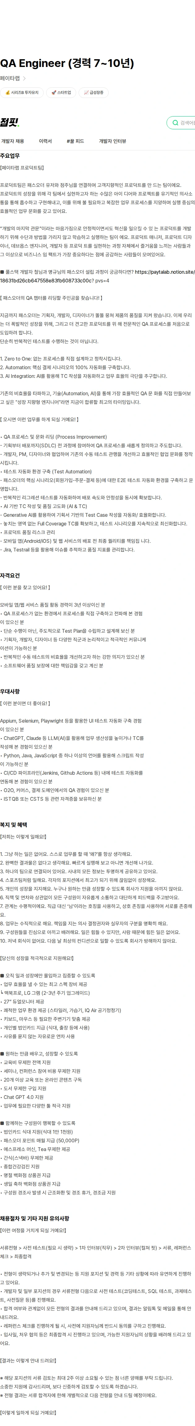 페이타랩 QA Engineer (경력 7~10년) 채용공고