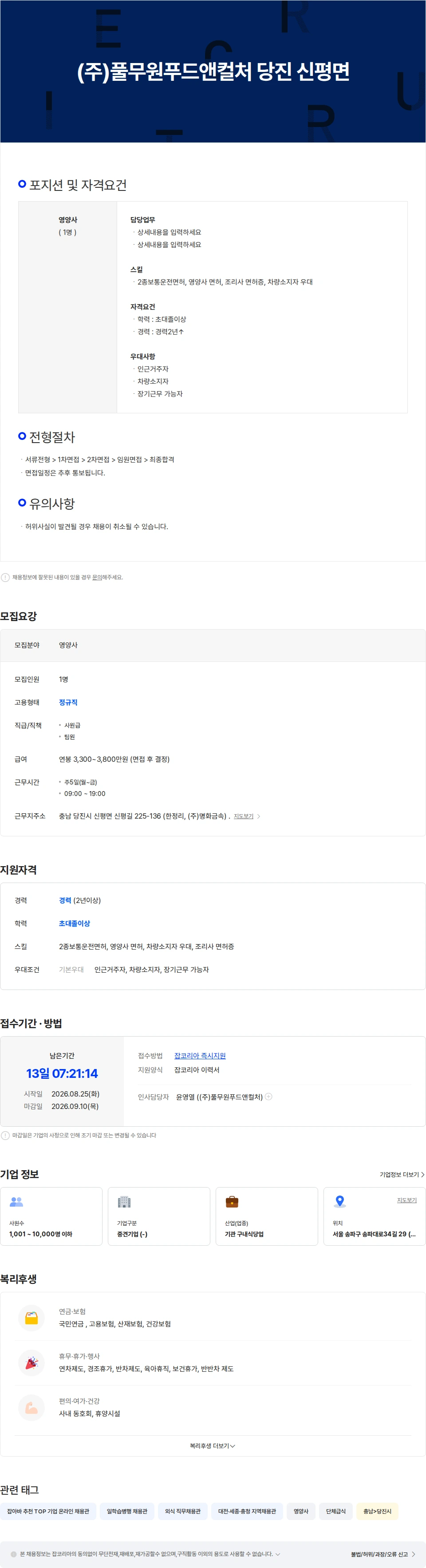 풀무원푸드앤컬처 (주)풀무원푸드앤컬처 당진 신평면 채용공고