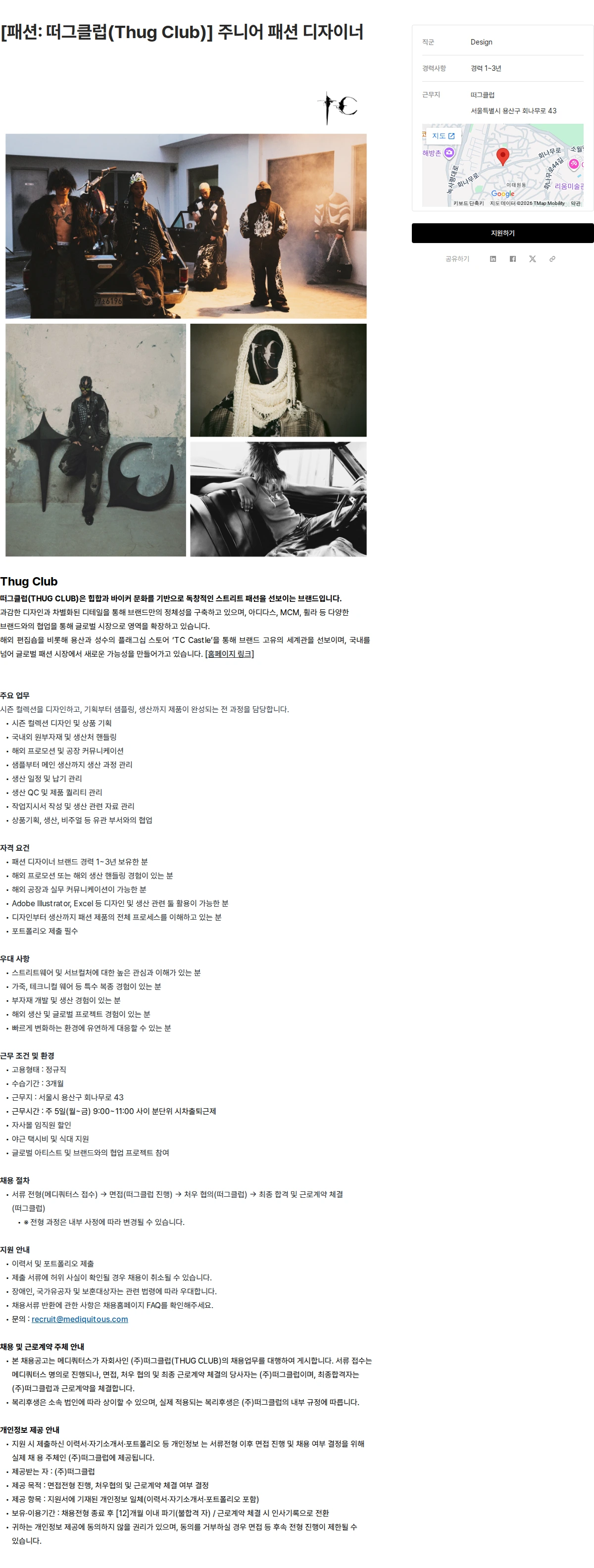 메디쿼터스 [패션: 떠그클럽(Thug Club)] 주니어 패션 디자이너 채용공고