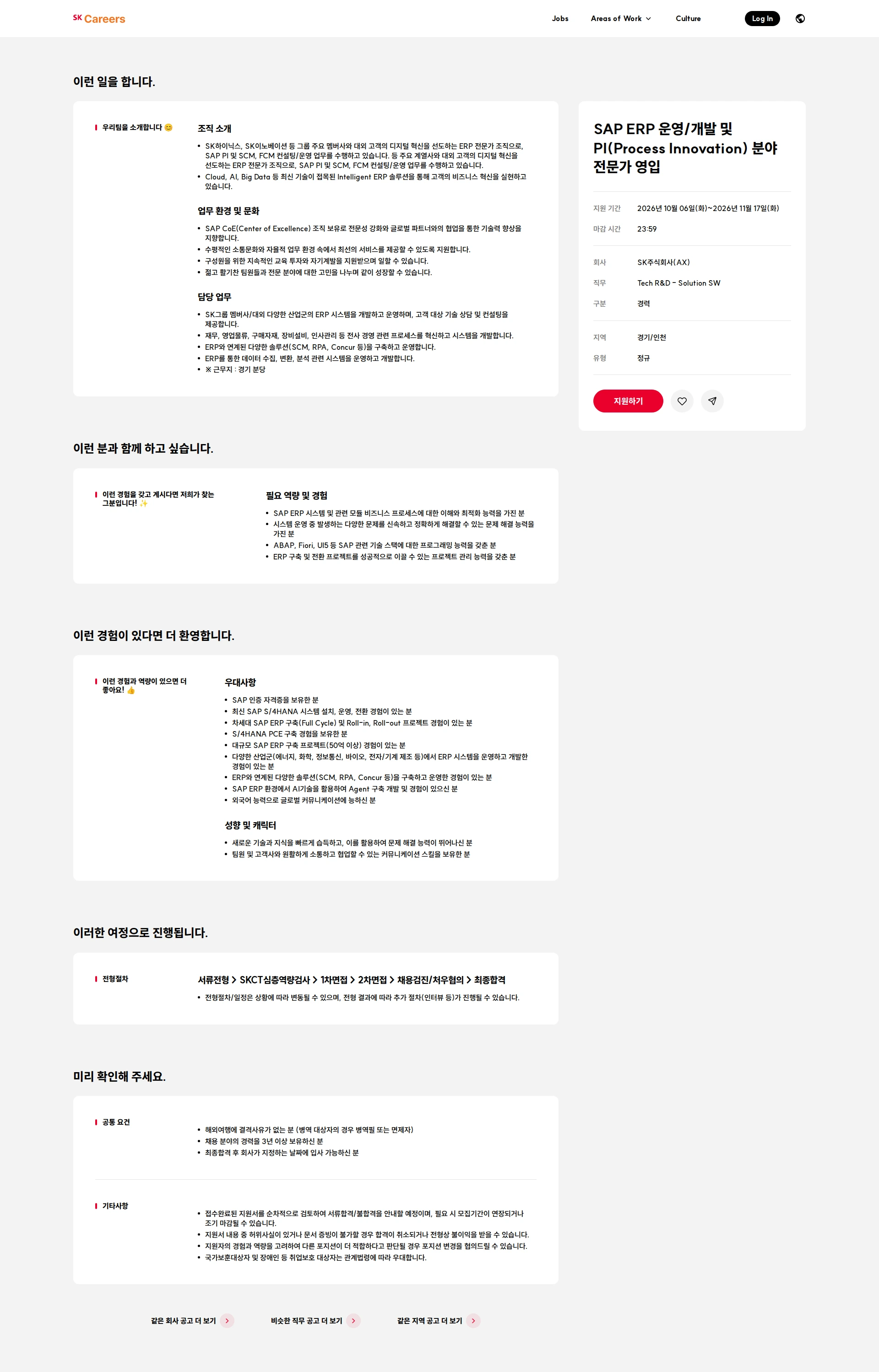 SK SAP ERP 운영/개발 및 PI(Process Innovation) 분야 전문가 영입 채용공고