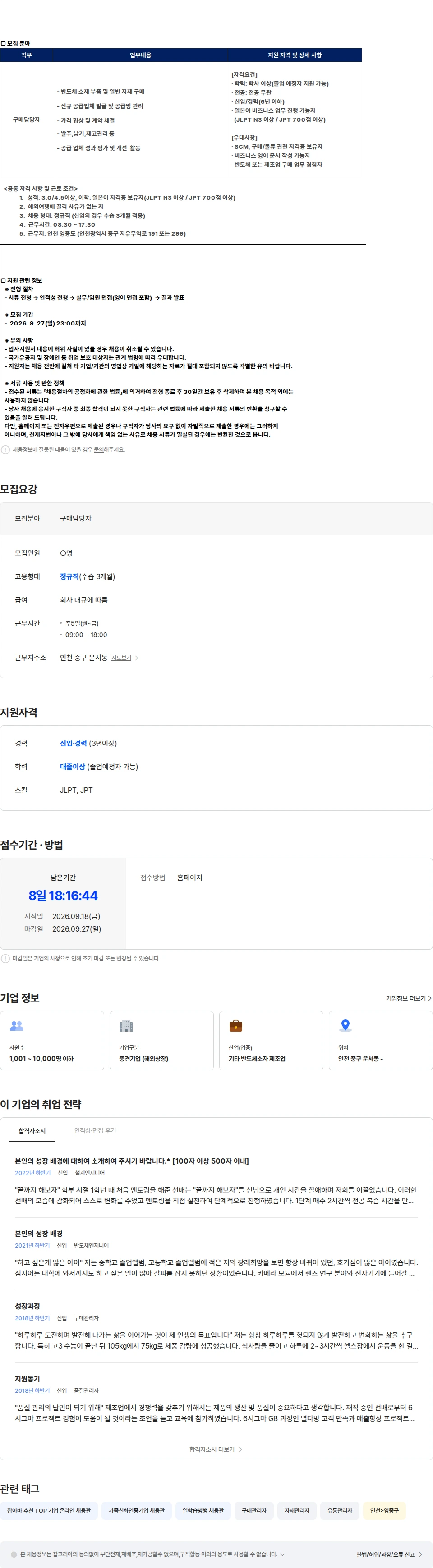 스태츠칩팩코리아 [스태츠칩팩코리아] 통합구매팀 구매 담당자 모집(신입/경력) 채용공고