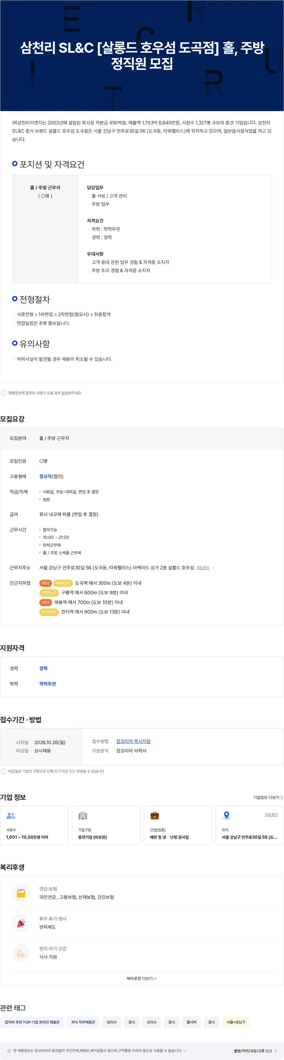 삼천리ENG 삼천리 SL&C [살롱드 호우섬 도곡점] 홀, 주방 정직원 모집 채용공고