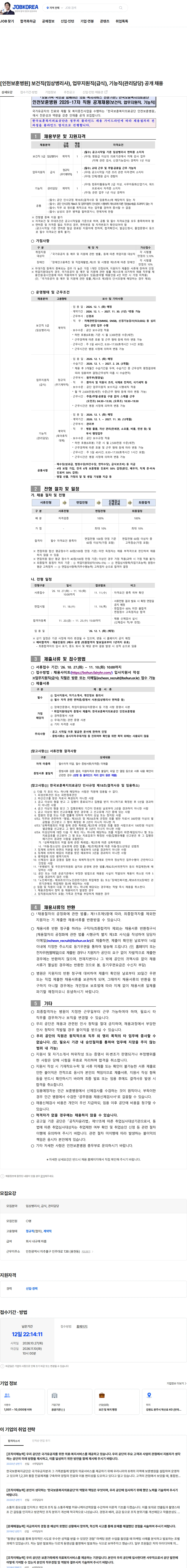 한국보훈복지의료공단 [인천보훈병원] 보건직(임상병리사), 업무지원직(급식), 기능직(관리담당) 공개 채용 채용공고