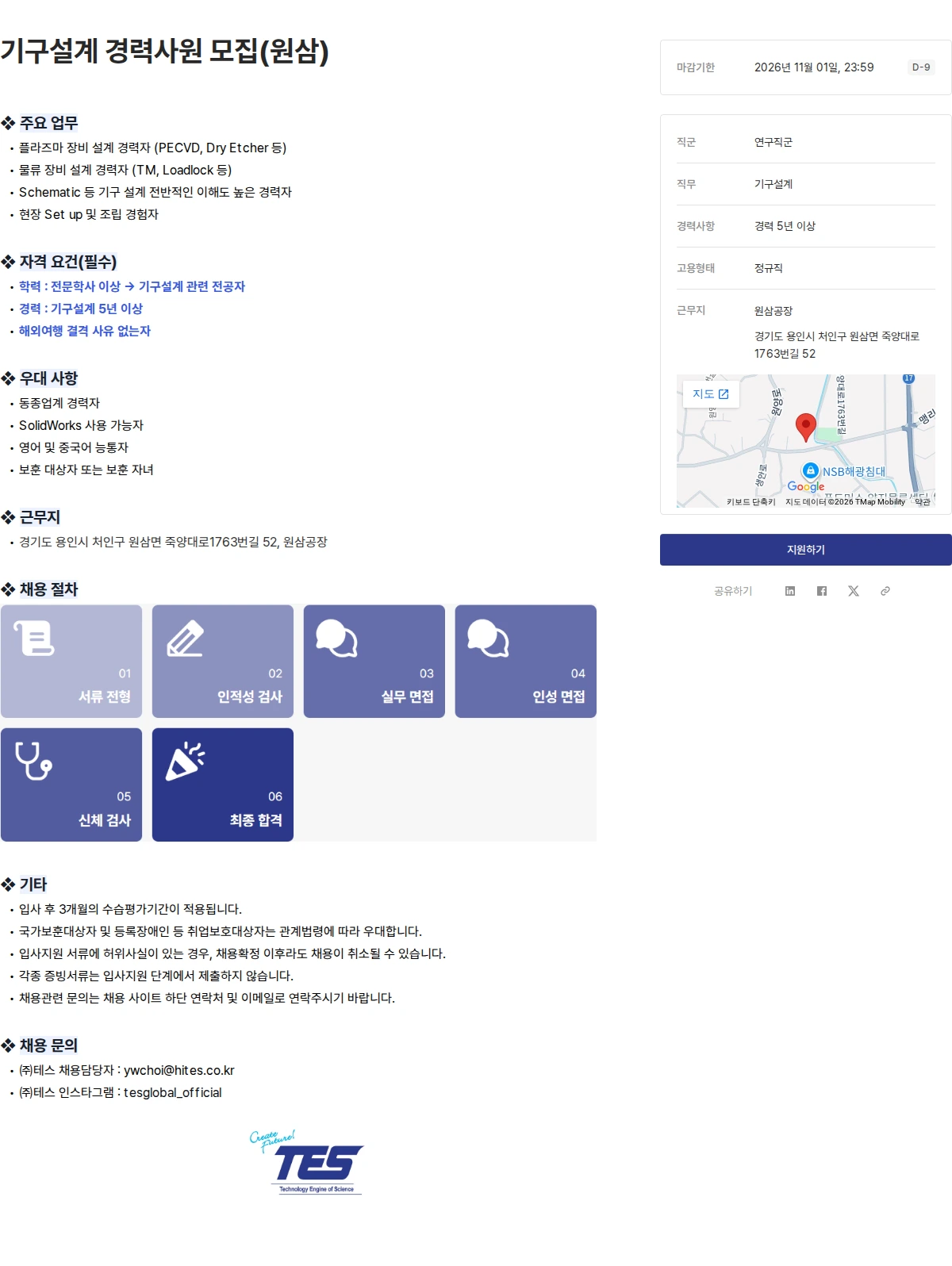 테스 기구설계 경력사원 모집(원삼) 채용공고