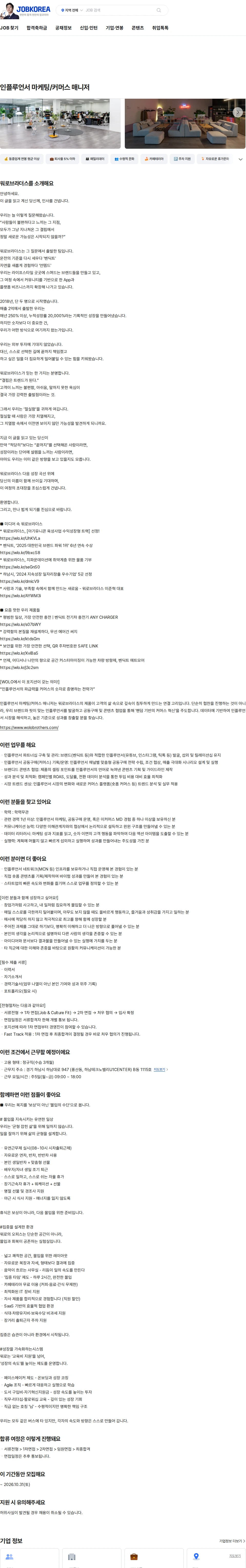워로브라더스 인플루언서 마케팅/커머스 매니저 채용공고