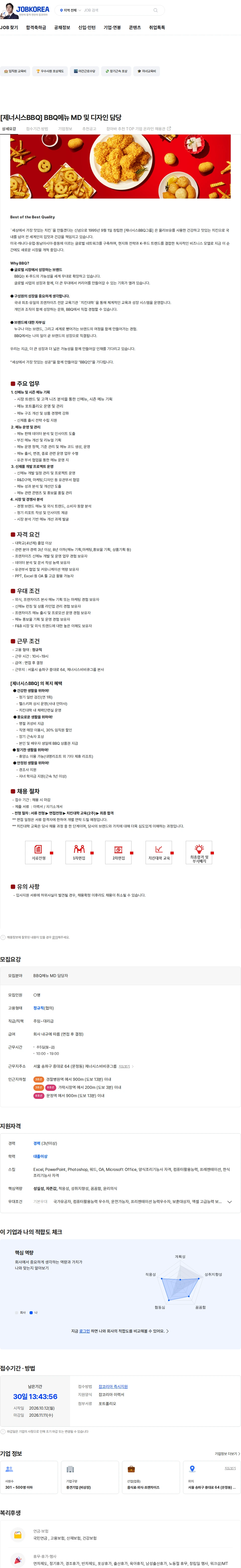 제너시스BBQ [제너시스BBQ] BBQ메뉴 MD 및 디자인 담당 채용공고