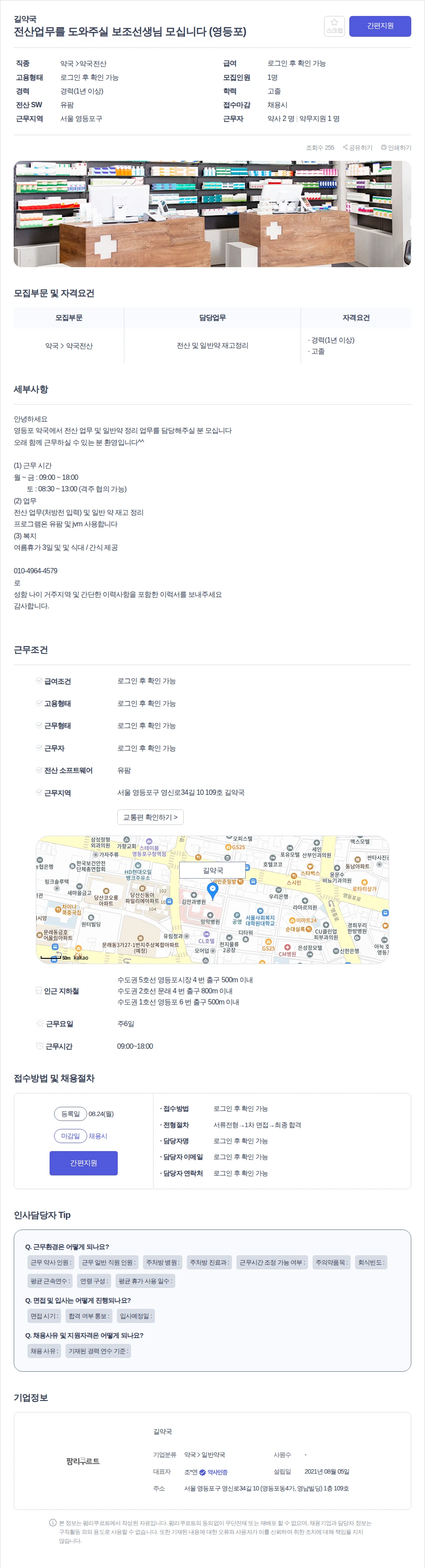 길약국 전산업무를 도와주실 보조선생님 모십니다 (영등포) 채용공고