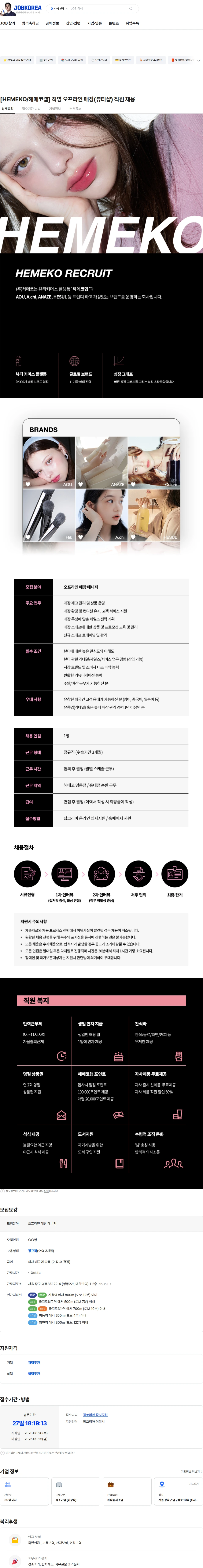 헤메코 [HEMEKO/헤메코랩] 직영 오프라인 매장(뷰티샵) 직원 채용 채용공고