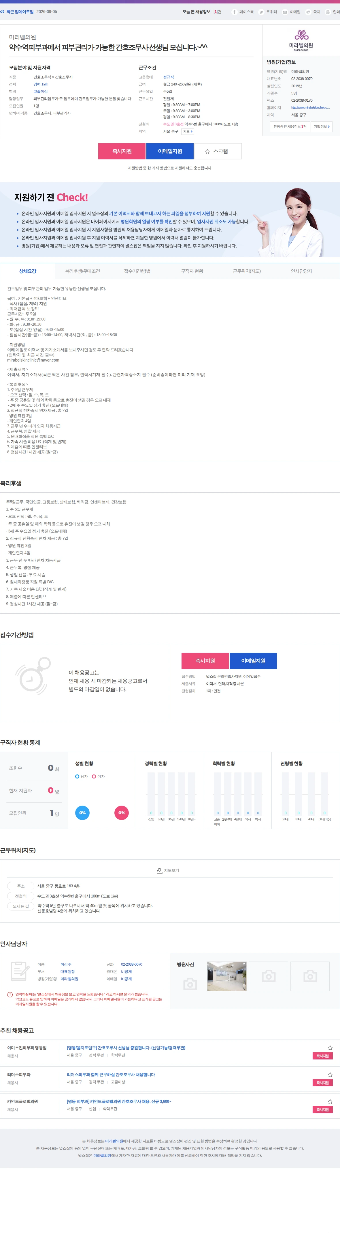 미라벨의원 약수역피부과에서 피부관리가 가능한 간호조무사 선생님 모십니다.~^^ 채용공고