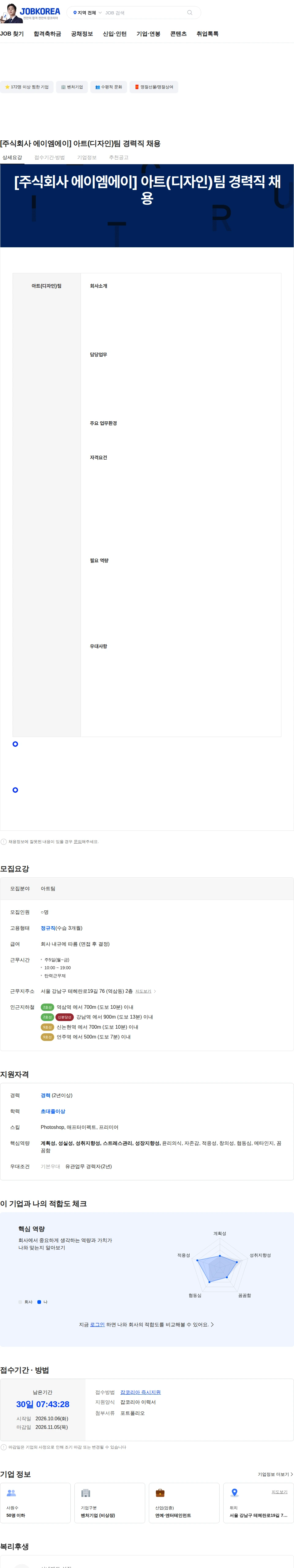 에이엠에이 [주식회사 에이엠에이] 아트(디자인)팀 경력직 채용 채용공고