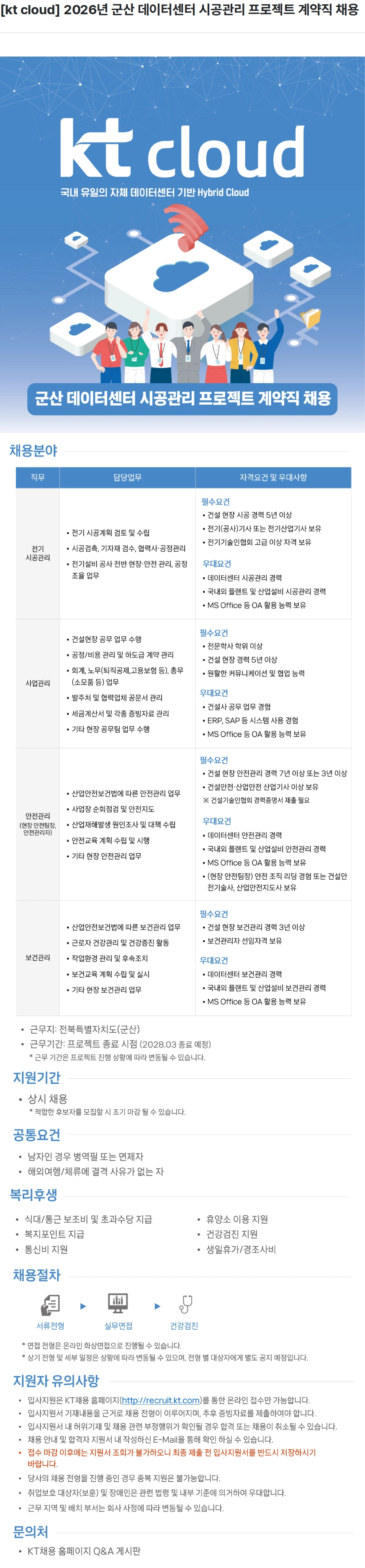 ktcloud [kt cloud] 2026년 군산 데이터센터 시공관리 프로젝트 계약직 채용 채용공고