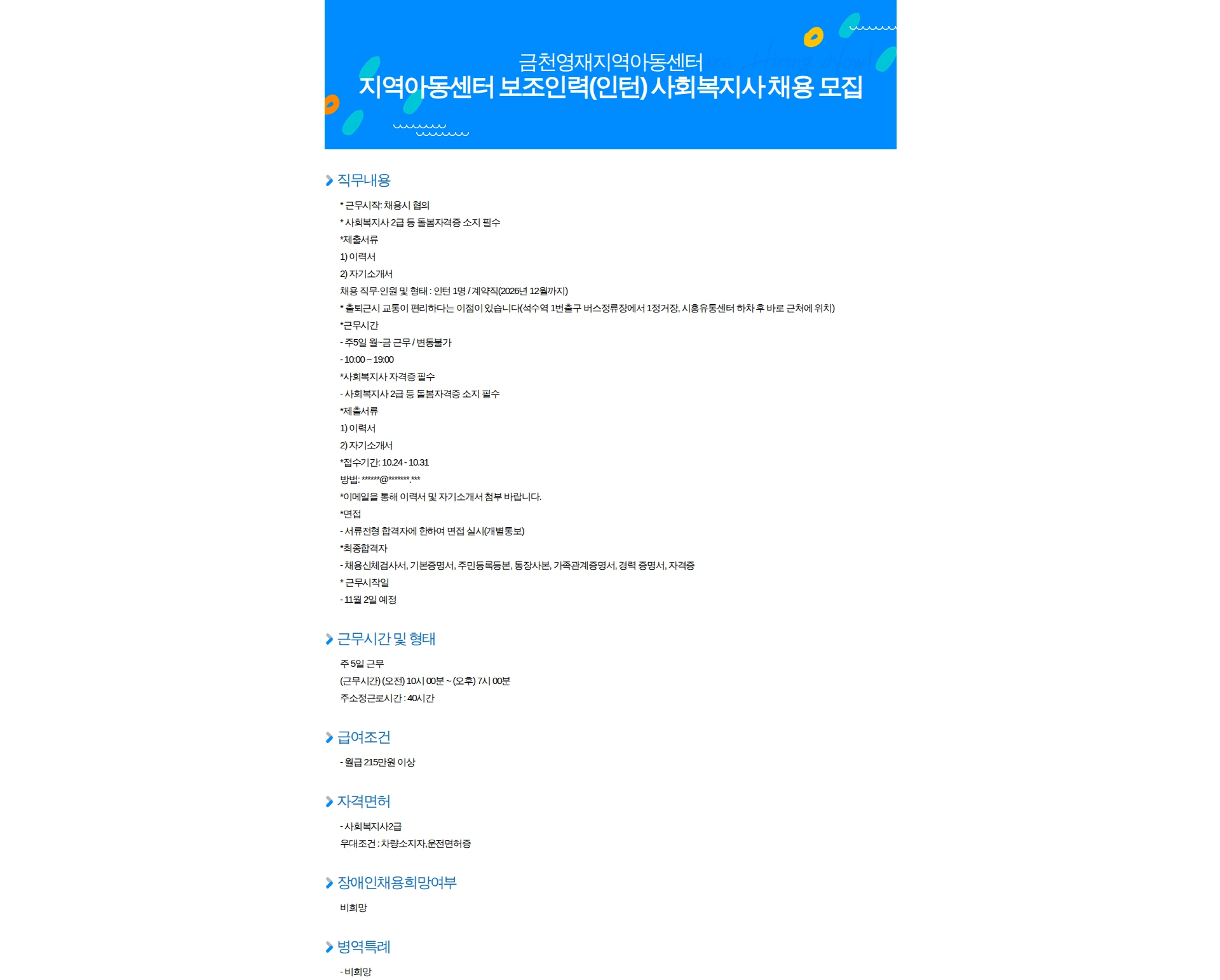 금천영재지역아동센터 지역아동센터 보조인력(인턴) 사회복지사 채용 모집 채용공고