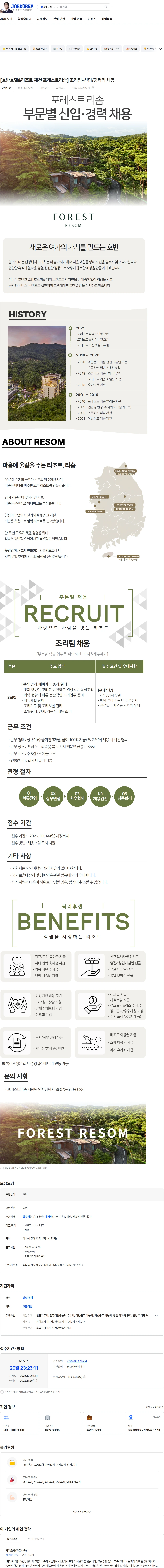 호반호텔앤리조트 [호반호텔&리조트 제천 포레스트리솜] 조리팀-신입/경력직 채용 채용공고