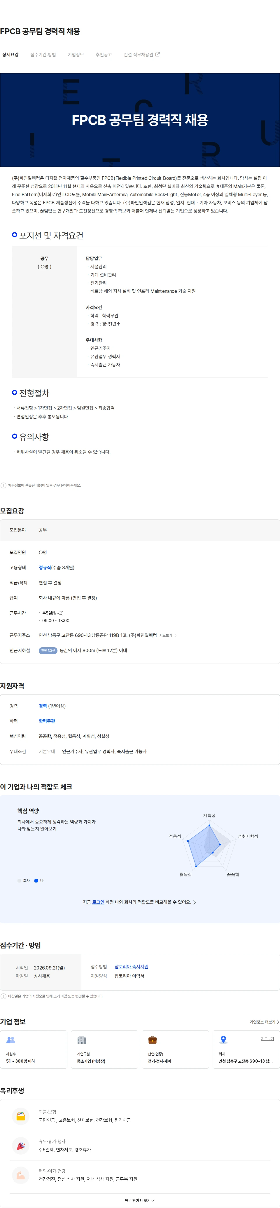 파인일렉컴 FPCB 공무팀 경력직 채용 채용공고