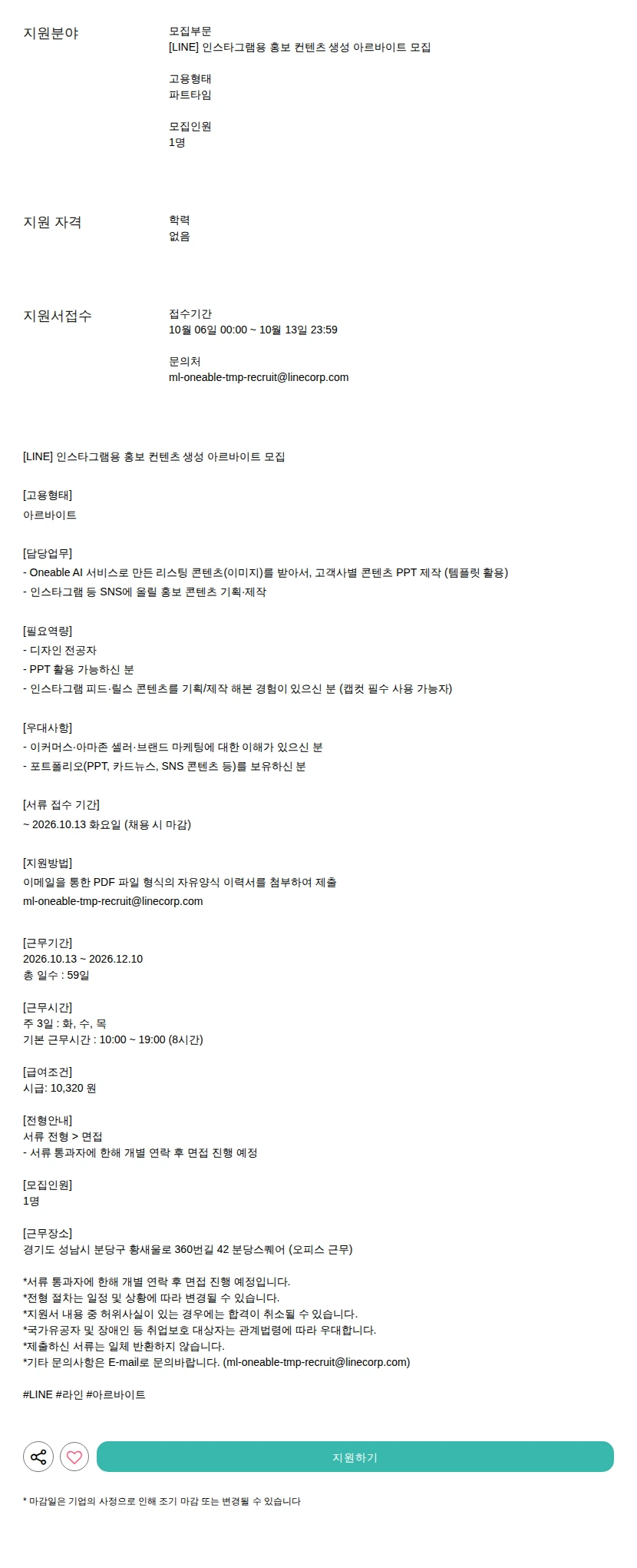 라인플러스 인스타그램용 홍보 컨텐츠 생성 아르바이트 모집 채용공고
