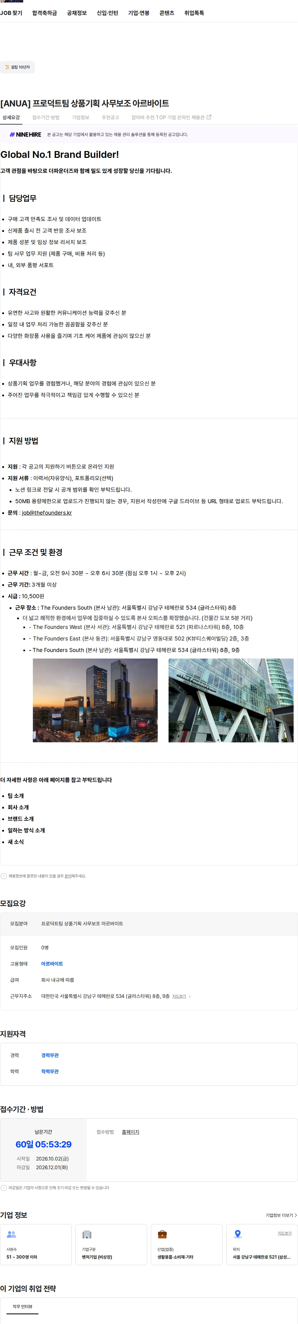 더파운더즈 [ANUA] 프로덕트팀 상품기획 사무보조 아르바이트 채용공고
