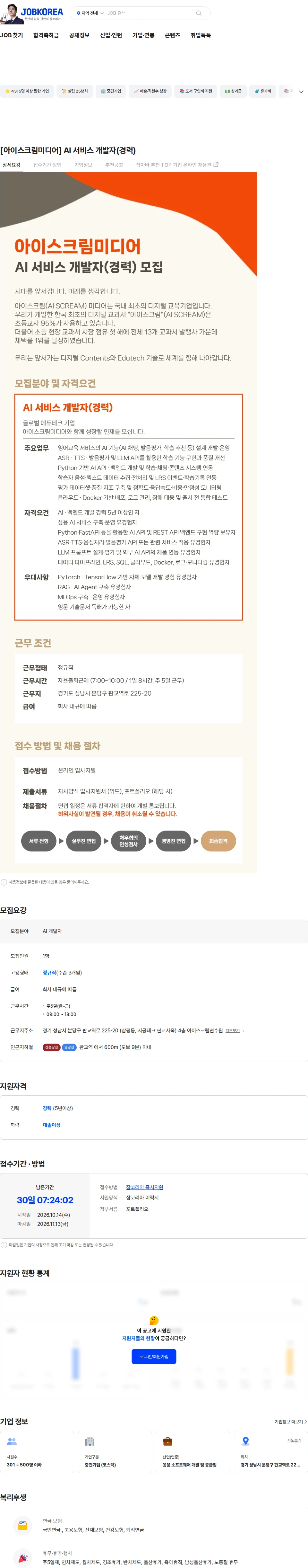 아이스크림미디어 [아이스크림미디어] AI 서비스 개발자(경력) 채용공고