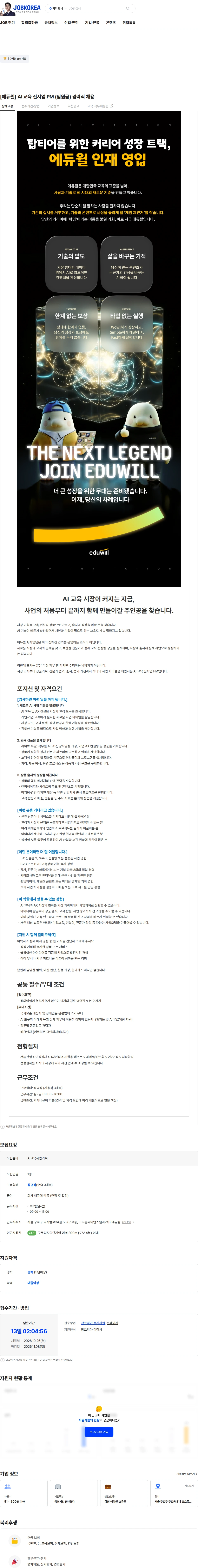 에듀윌 [에듀윌] AI 교육 신사업 PM (팀원급) 경력직 채용 채용공고