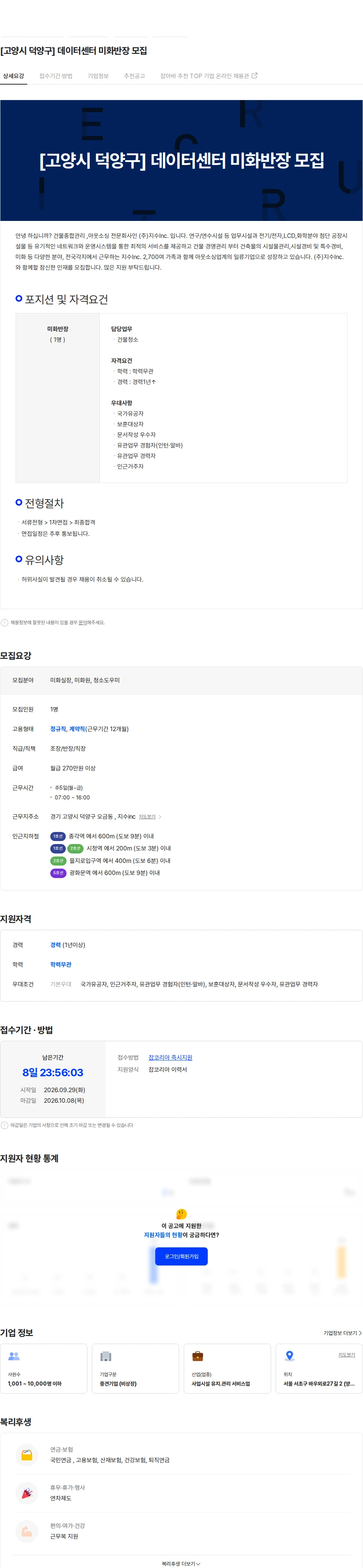 지수아이앤씨 [고양시 덕양구] 데이터센터 미화반장 모집 채용공고
