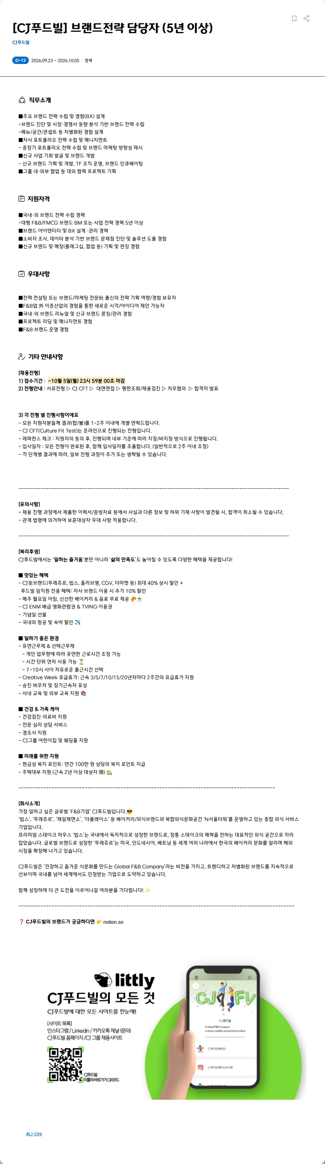 CJ푸드빌 [CJ푸드빌] 브랜드전략 담당자 (5년 이상) 채용공고