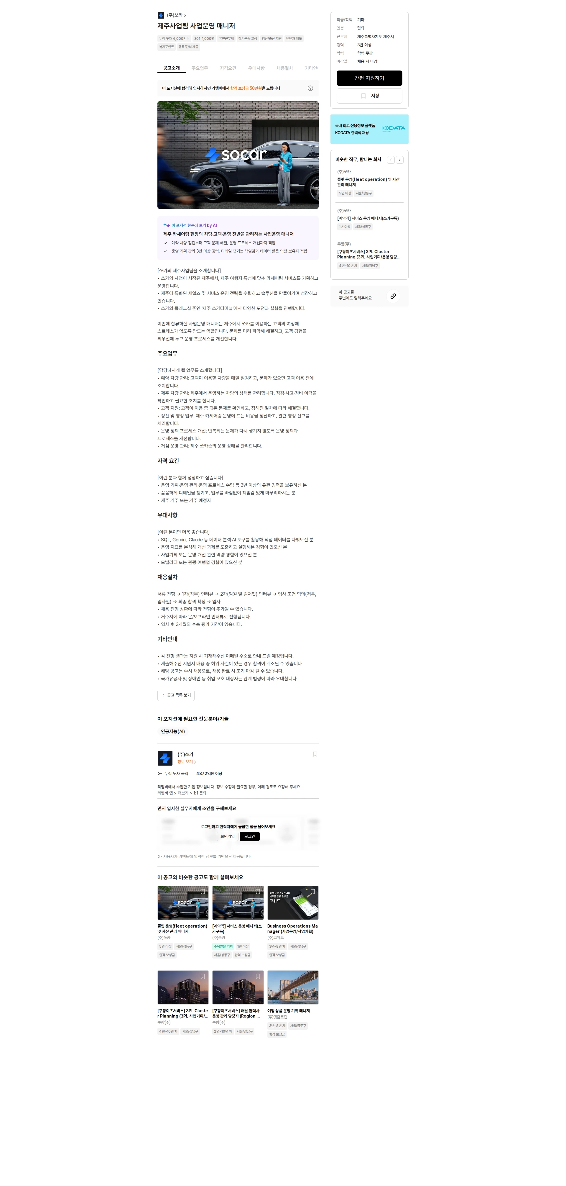 쏘카 제주사업팀 사업운영 매니저 채용공고