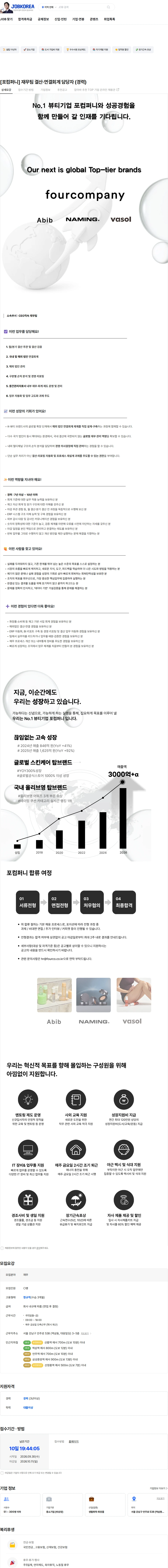포컴퍼니 [포컴퍼니] 재무팀 결산·연결회계 담당자 (경력) 채용공고