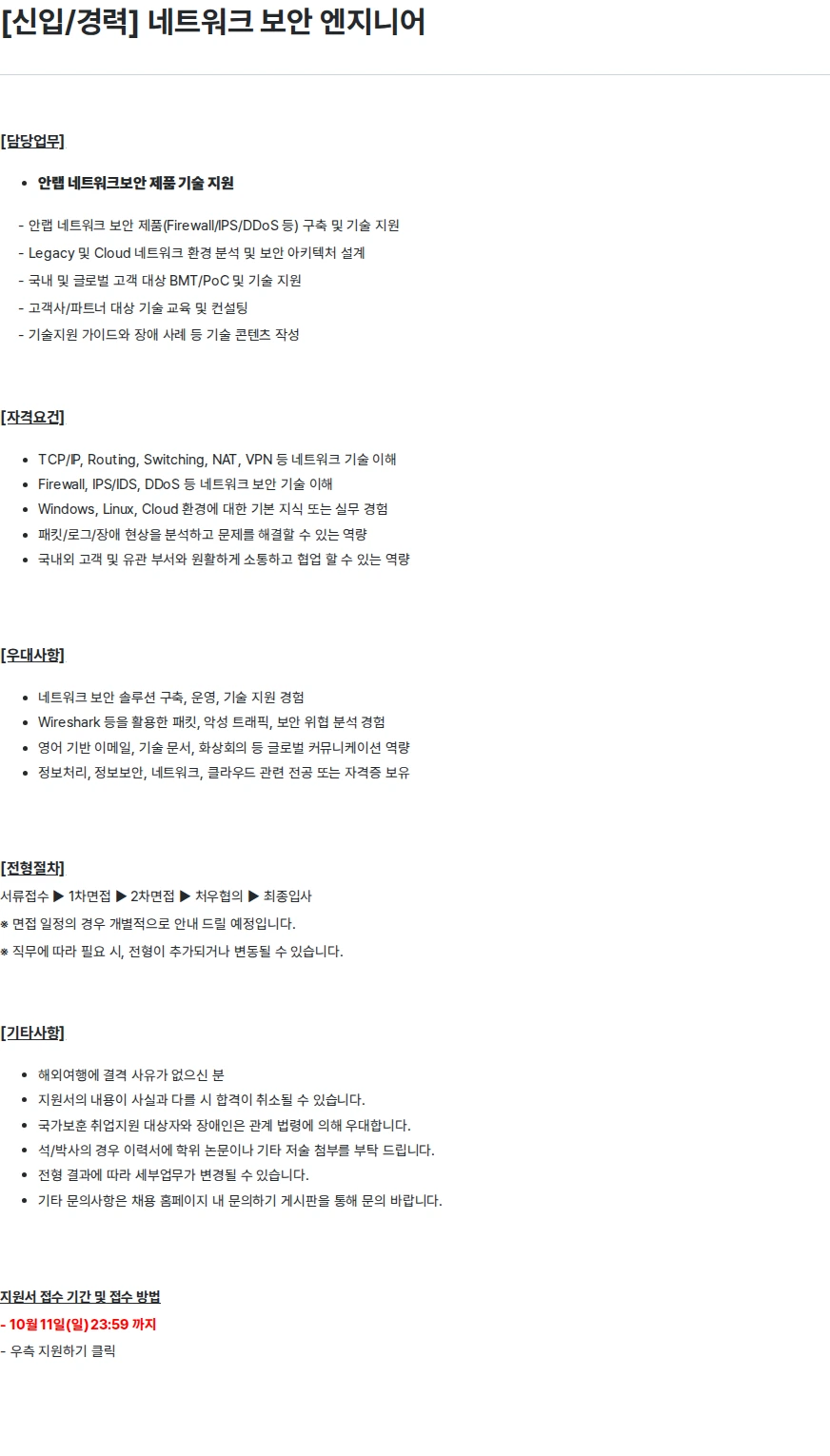 안랩 [신입/경력] 네트워크 보안 엔지니어 채용공고