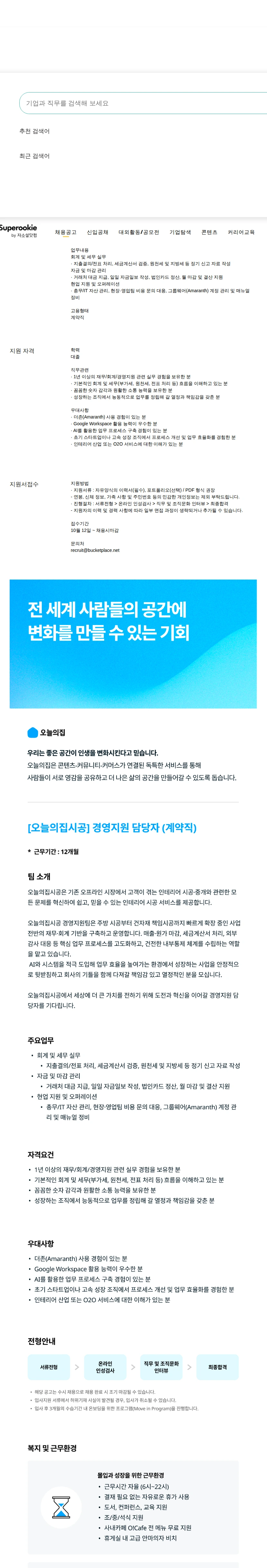 버킷플레이스 [오늘의집시공] 경영지원 담당자 (계약직) 채용공고