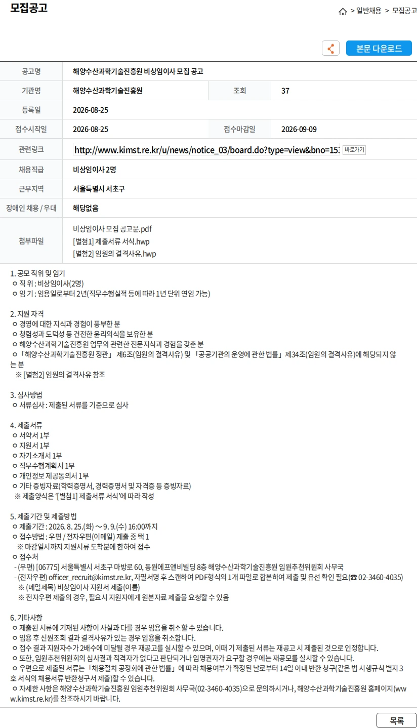 해양수산과학기술진흥원 해양수산과학기술진흥원 비상임이사 모집 공고 채용공고