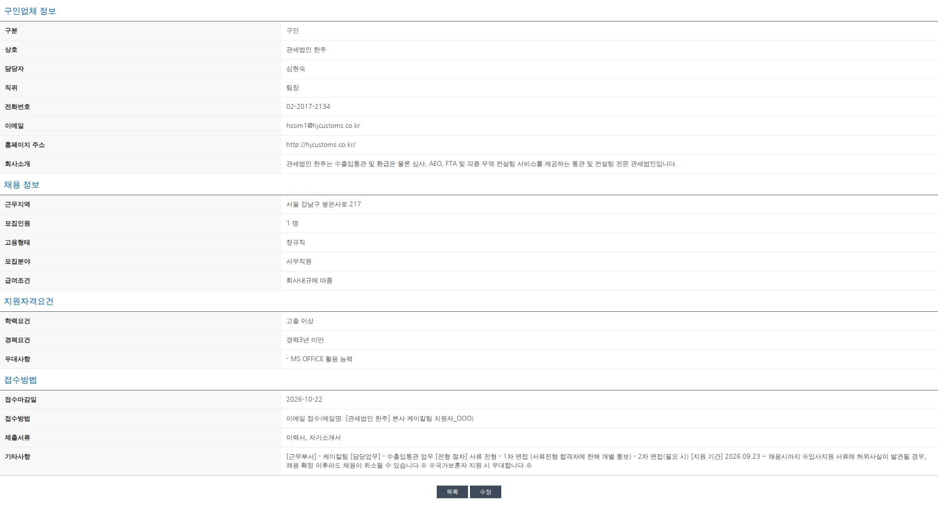 한국관세사회 [관세법인 한주] 본사 수출입통관 관세사무원 모집 (케미칼) 채용공고