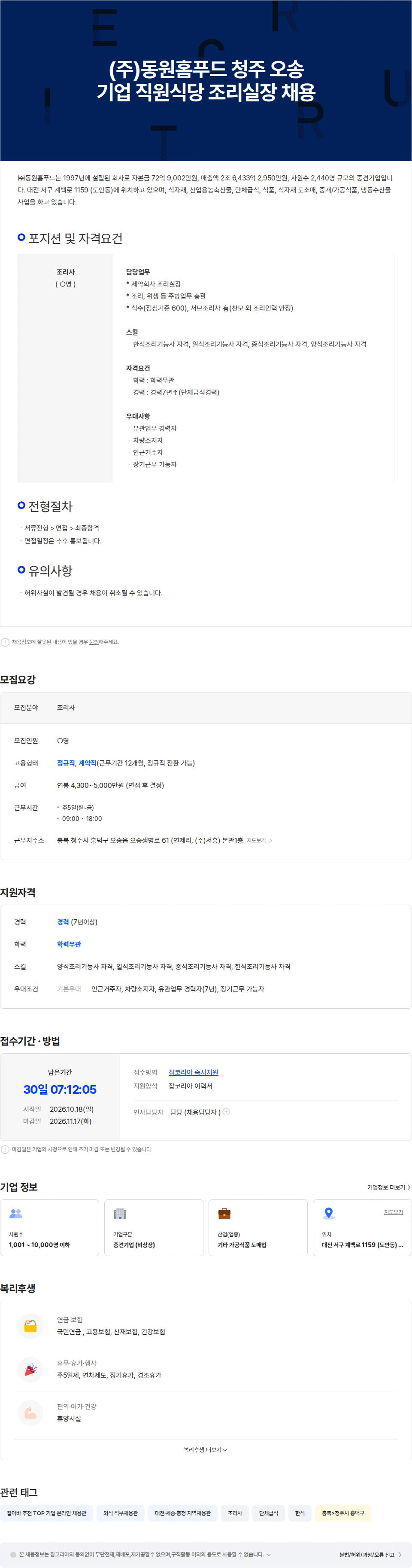 동원홈푸드 (주)동원홈푸드  청주 오송 기업 직원식당 조리실장 채용 채용공고
