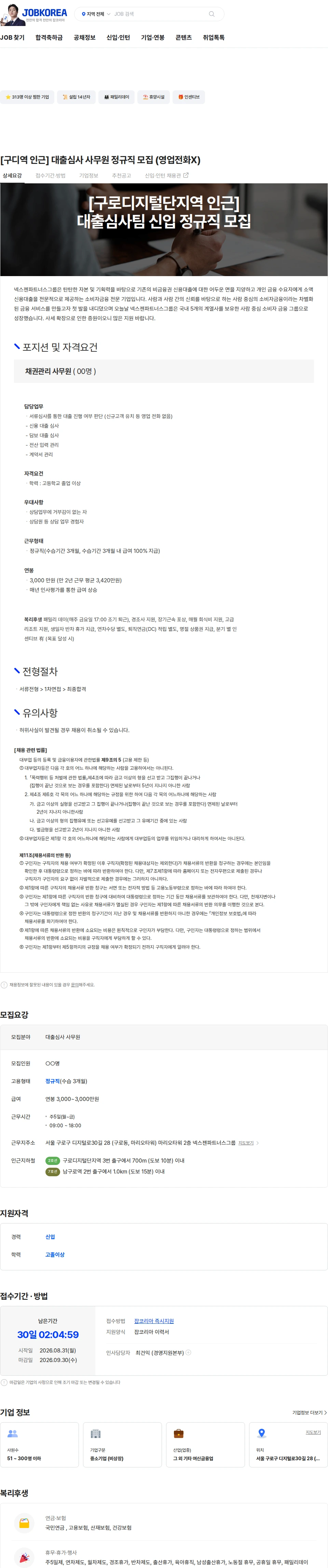 넥스젠파이낸스대부 [구디역 인근] 대출심사 사무원 정규직 모집 (영업전화X) 채용공고