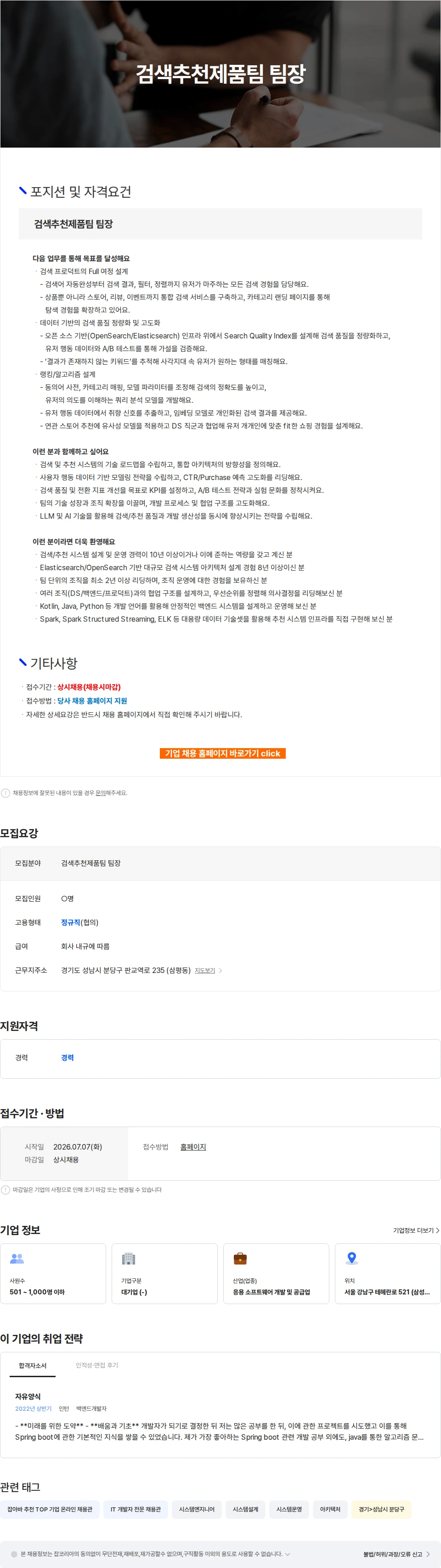 카카오스타일(Kakao Style) 검색추천제품팀 팀장 채용공고