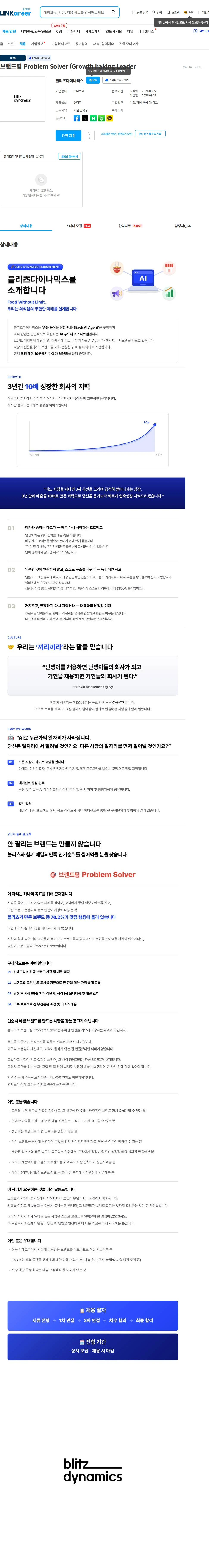블리츠다이나믹스 브랜드팀 Problem Solver (Growth haking Leader 채용공고