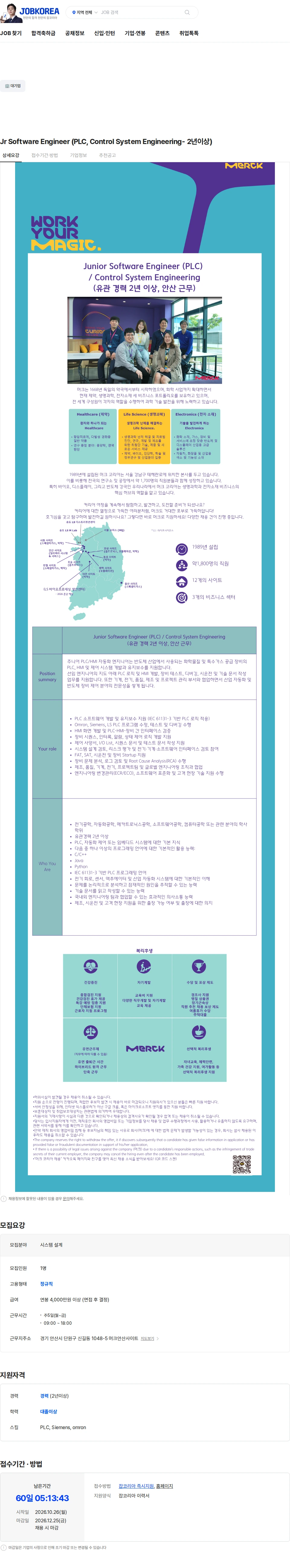 버슘머트리얼즈에스피씨코리아 Jr Software Engineer (PLC, Control System Engineering- 2년이상) 채용공고