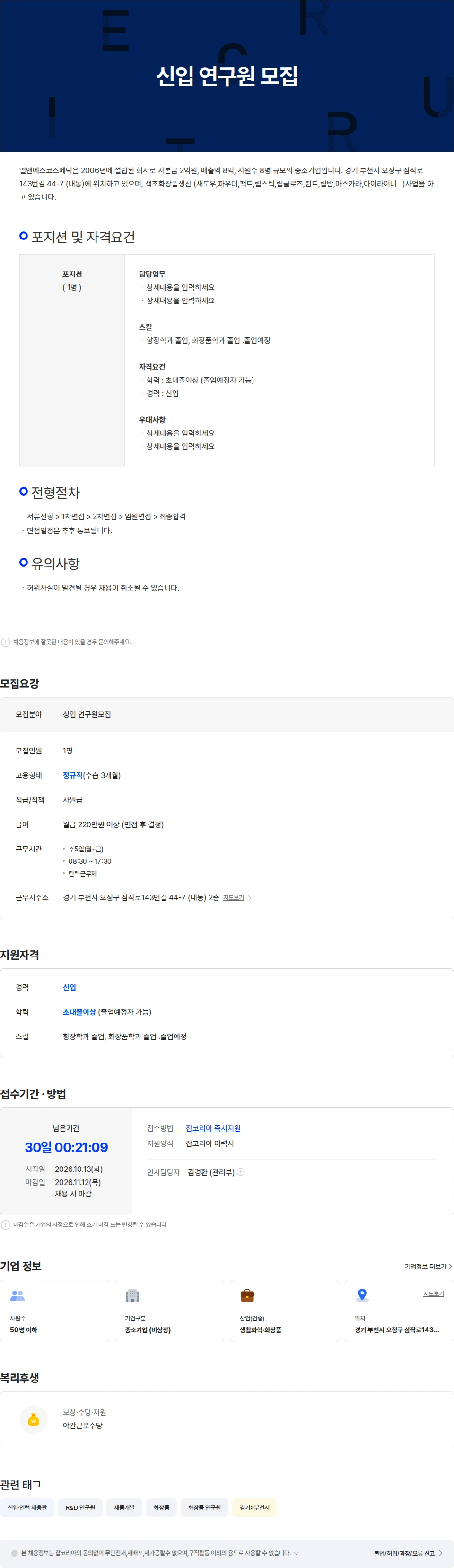 엘앤에스코스메틱 신입 연구원 모집 채용공고