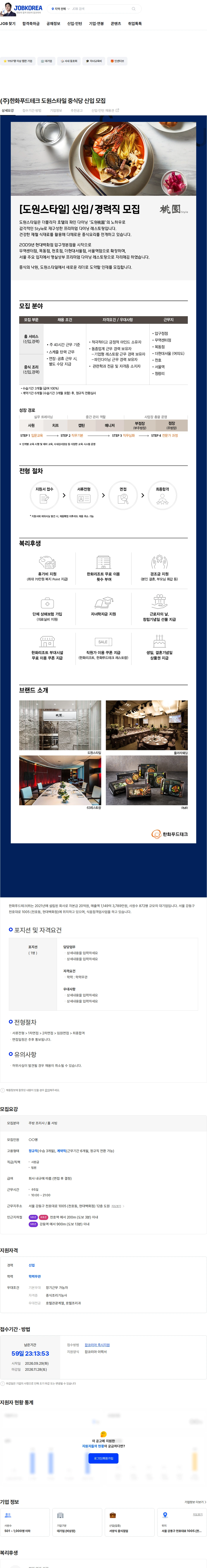 한화푸드테크 (주)한화푸드테크 도원스타일 중식당 신입 모집 채용공고