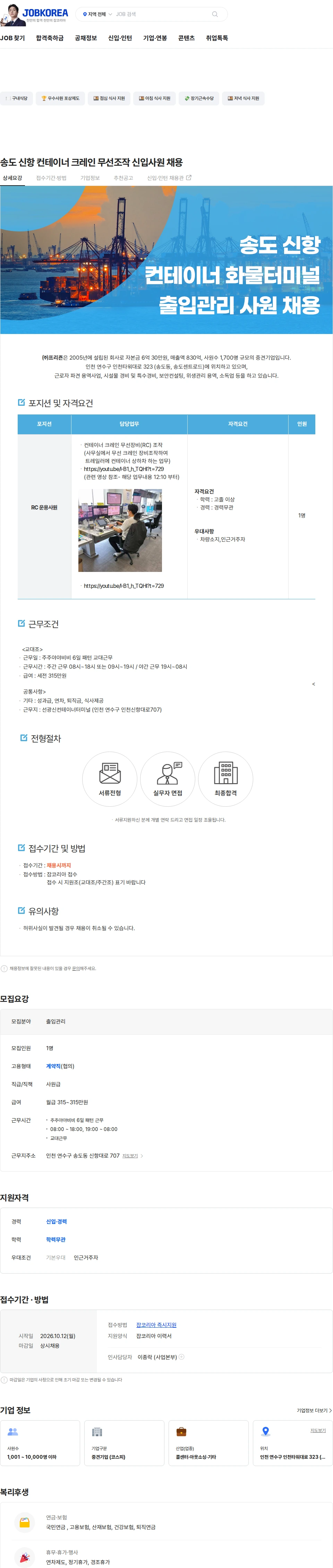 프리죤 송도 신항 컨테이너 크레인 무선조작 신입사원 채용 채용공고