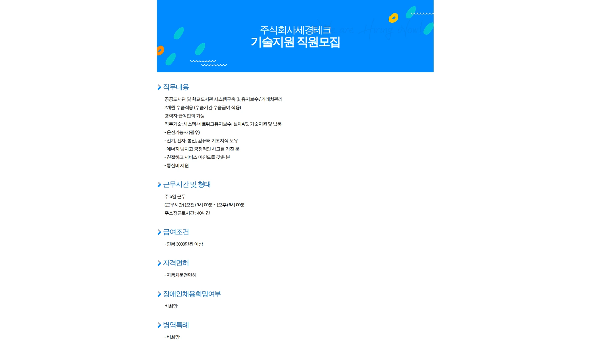 세경테크 기술지원 직원모집 채용공고