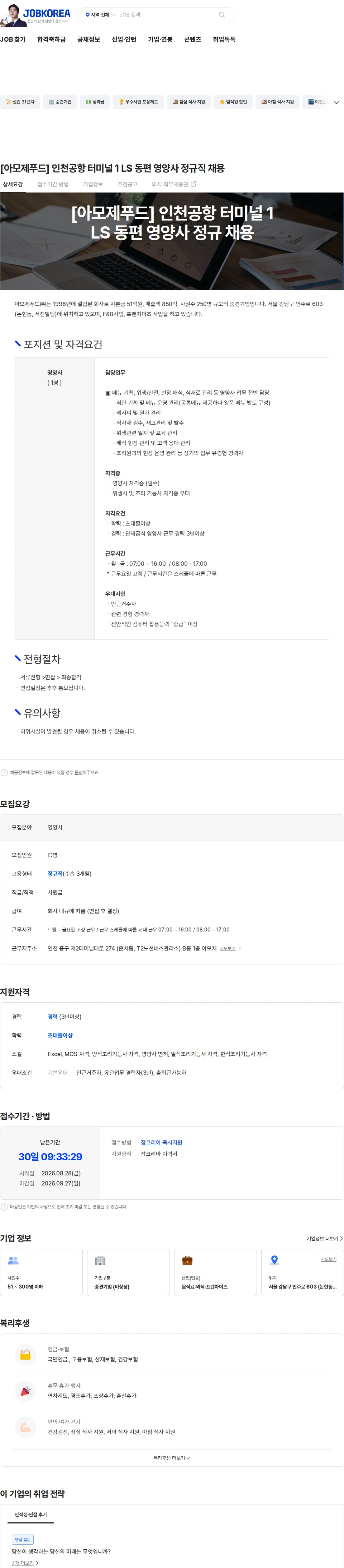아모제푸드 [아모제푸드] 인천공항 터미널 1  LS 동편 영양사 정규직 채용 채용공고