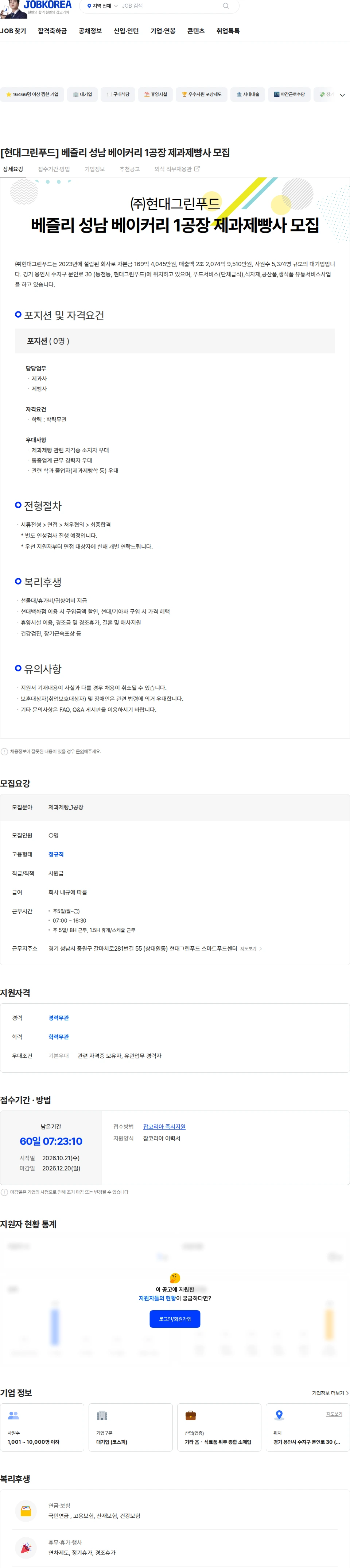 현대그린푸드 [현대그린푸드] 베즐리 성남 베이커리 1공장 제과제빵사 모집 채용공고