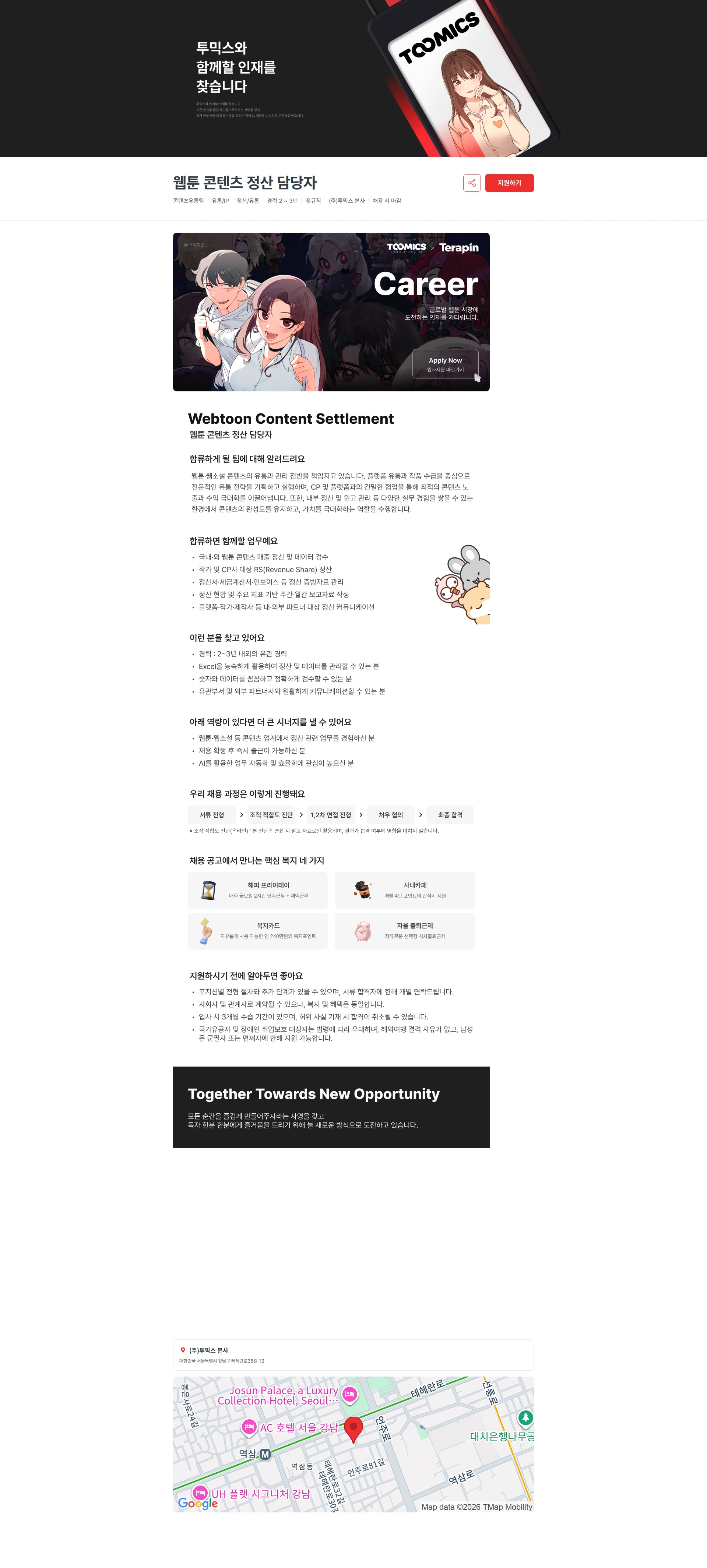투믹스 웹툰 콘텐츠 정산 담당자 채용공고